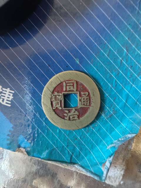 古玩錢幣同治通寶拍賣，當前價格199元