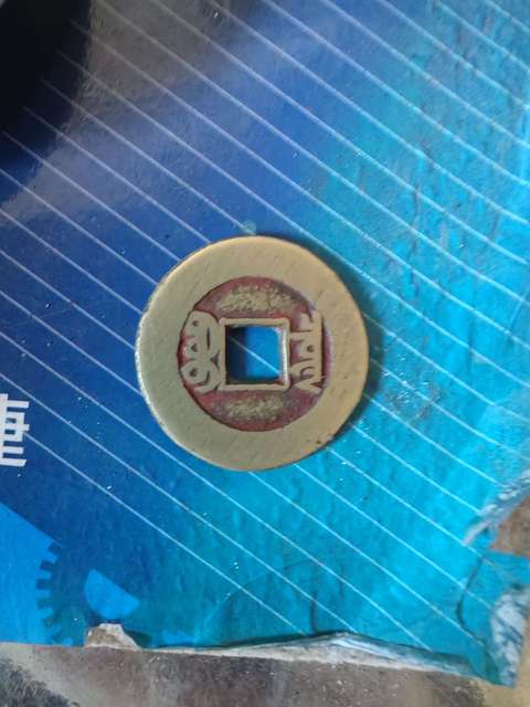古玩錢幣同治通寶拍賣，當前價格199元