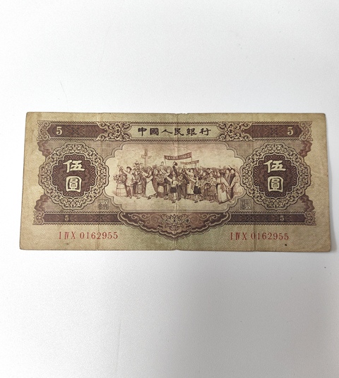 古玩錢幣第二套人民幣伍圓拍賣,當前價格1188元