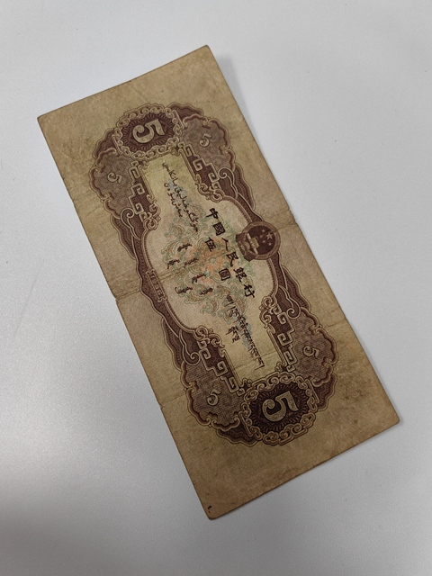 古玩錢幣第二套人民幣伍圓拍賣,當前價格1188元