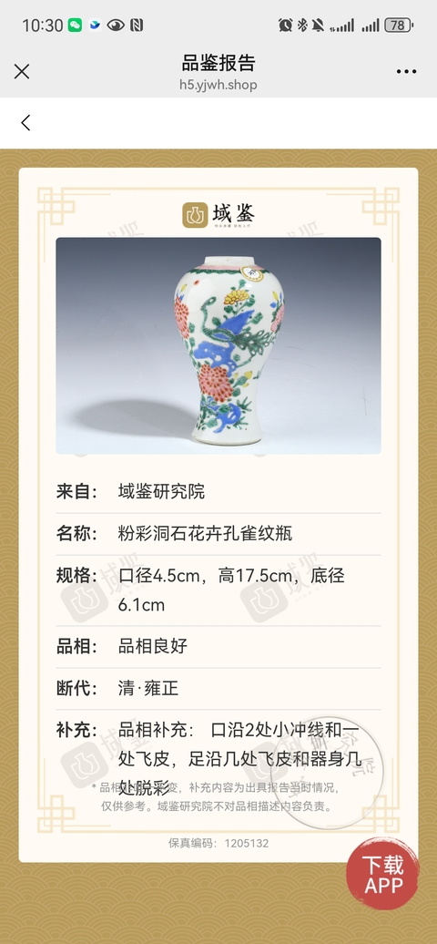 古玩陶瓷雍正粉彩洞石花卉孔雀賞瓶拍賣，當前價格3500元