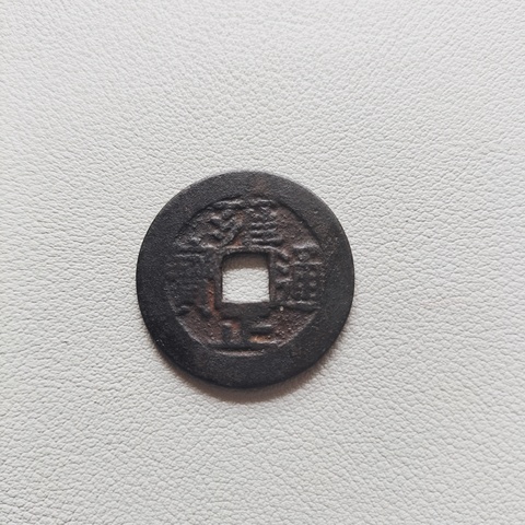 古玩錢幣清代五帝錢拍賣,當前價格458元