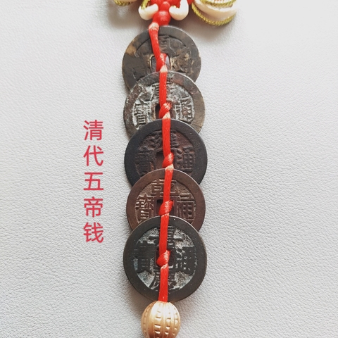 古玩錢幣清代五帝錢拍賣,當前價格458元