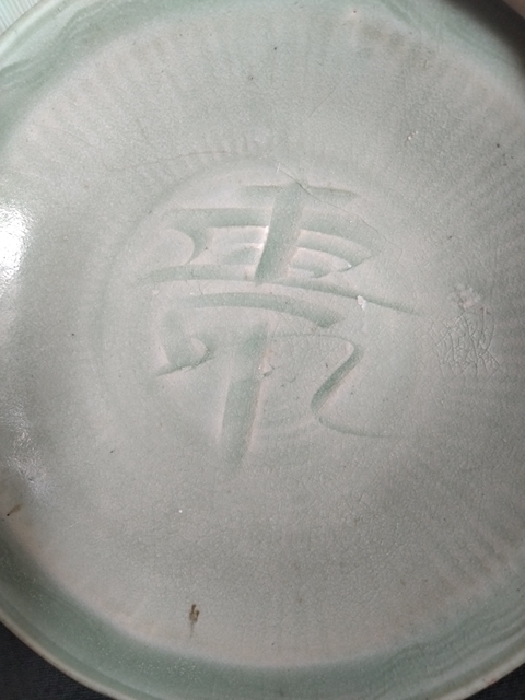 古玩陶瓷景德鎮仿龍泉壽字盤拍賣，當前價格2488元