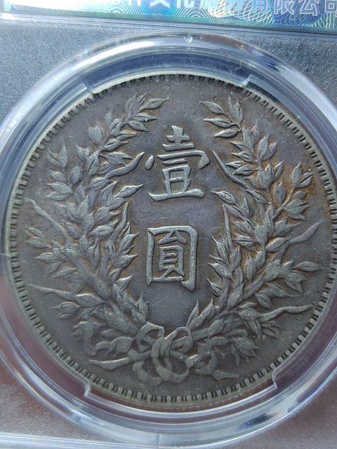 古玩錢幣帶彩三角元大頭拍賣,當前價格1200元