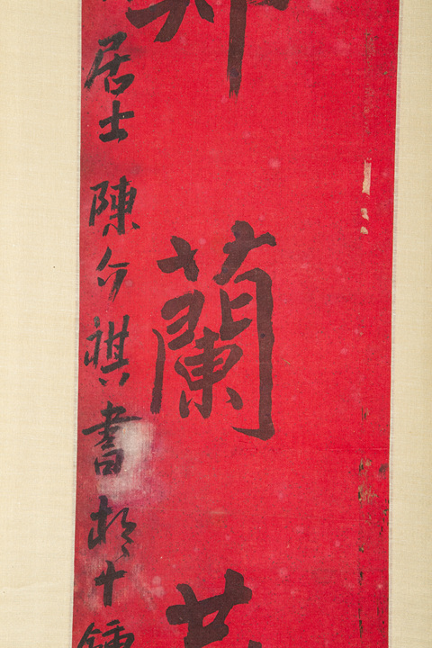 古玩字畫晚清·陳介祺 七言行書紅絹立軸真品鑒賞圖