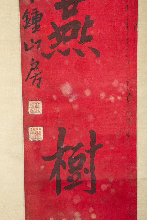 古玩字畫晚清·陳介祺 七言行書紅絹立軸真品鑒賞圖