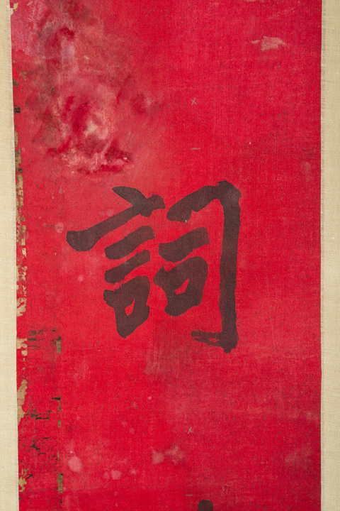 古玩字畫晚清·陳介祺 七言行書紅絹立軸真品鑒賞圖