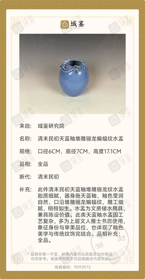 古玩陶瓷天藍釉堆塑螭龍蝙蝠紋水盂拍賣,當前價格6800元