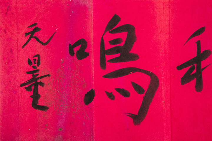 古玩字畫近現代·謝無量 書法拍賣,當前價格940元