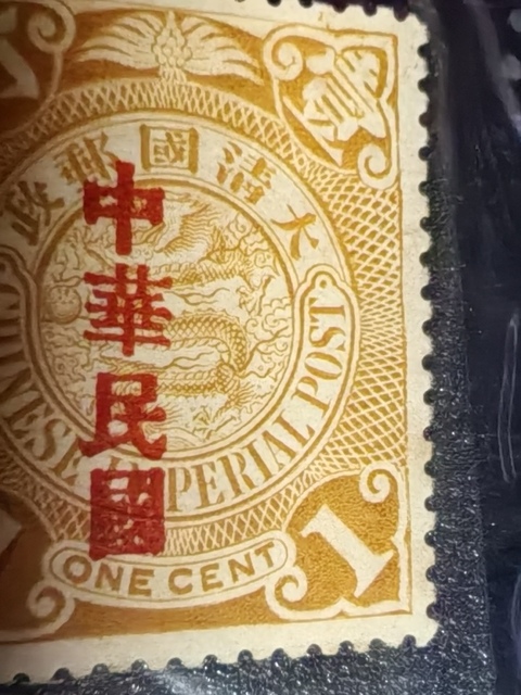 古玩雜項清倫敦版蟠龍加蓋“壬字頭”郵票真品鑒賞圖