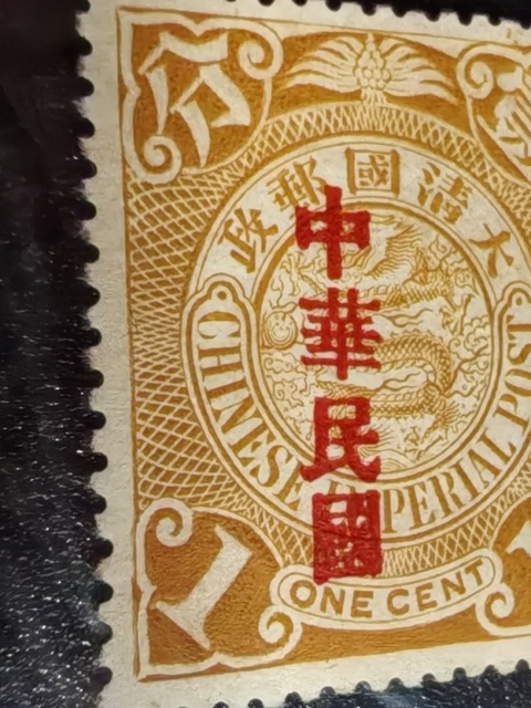 古玩雜項清倫敦版蟠龍加蓋“壬字頭”郵票真品鑒賞圖