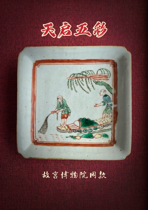 古玩陶瓷明天啟五彩漁家樂倭角方盤(文光款)拍賣,當前價格18888元