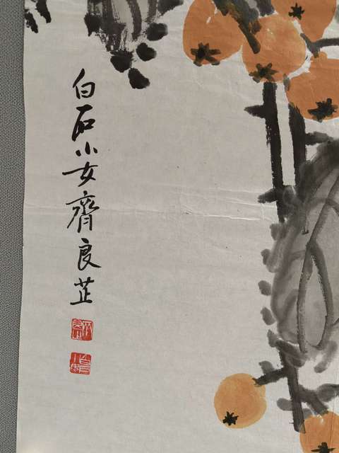 古玩字畫白石小女齊良芷《枇杷》拍賣，當(dāng)前價格1666元