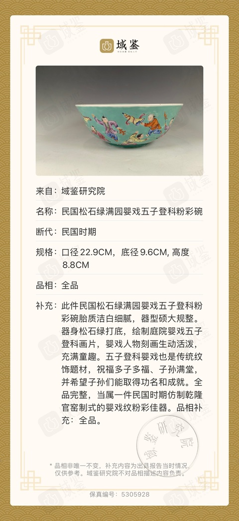 古玩陶瓷民國松石綠地粉彩嬰戲大碗拍賣，當前價格8999元