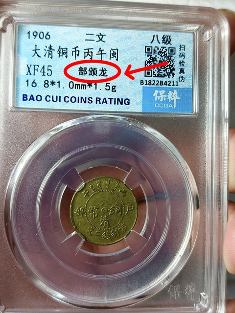 古玩錢幣中閩大清銅幣{二文}部頒龍拍賣，當(dāng)前價格1189元