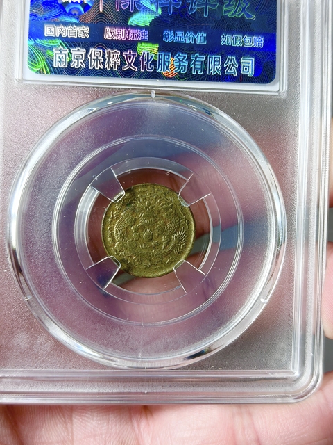 古玩錢幣中閩大清銅幣{二文}部頒龍拍賣，當(dāng)前價格1189元