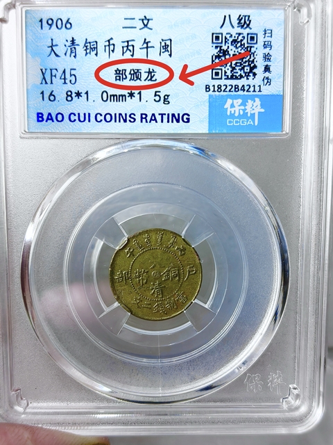 古玩錢幣中閩大清銅幣{二文}部頒龍拍賣，當(dāng)前價格1189元
