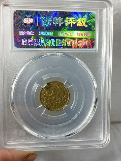 古玩錢幣中閩大清銅幣{二文}部頒龍拍賣，當(dāng)前價格1189元