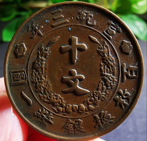 古玩錢幣精美宣統三年大清銅幣拍賣,當前價格388元