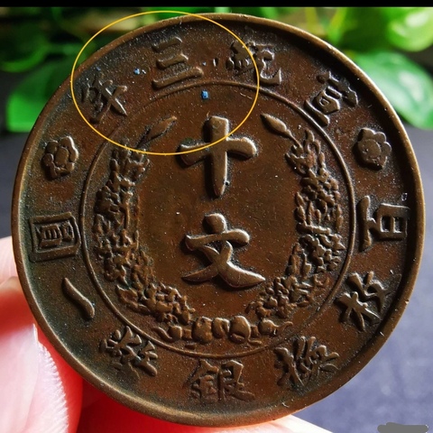 古玩錢幣精美宣統三年大清銅幣拍賣,當前價格388元