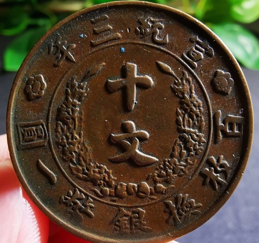 古玩錢幣精美宣統三年大清銅幣拍賣,當前價格388元