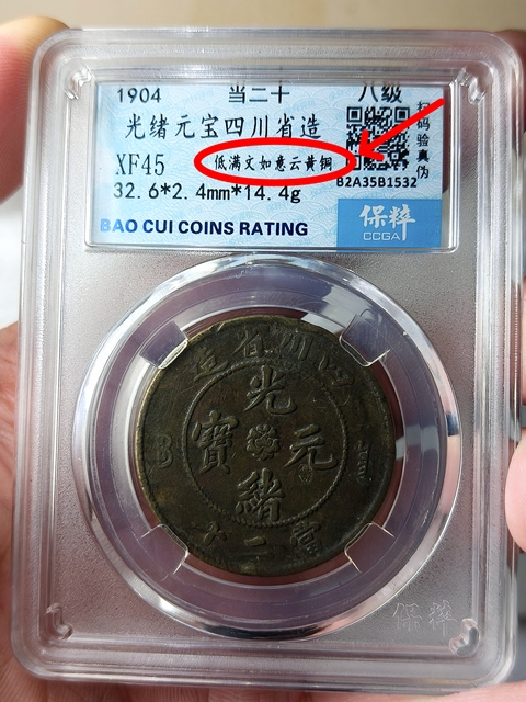 古玩錢幣四川省造光緒元寶.當二十{低滿文如意云.黃銅}拍賣,當前價格988元