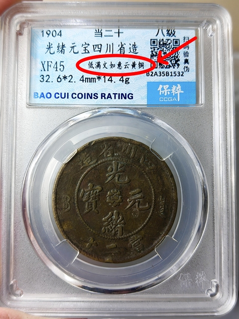 古玩錢幣四川省造光緒元寶.當二十{低滿文如意云.黃銅}拍賣,當前價格988元