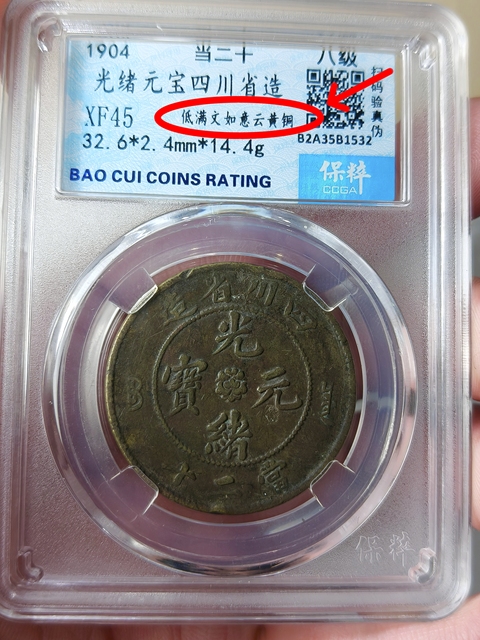 古玩錢幣四川省造光緒元寶.當二十{低滿文如意云.黃銅}拍賣,當前價格988元
