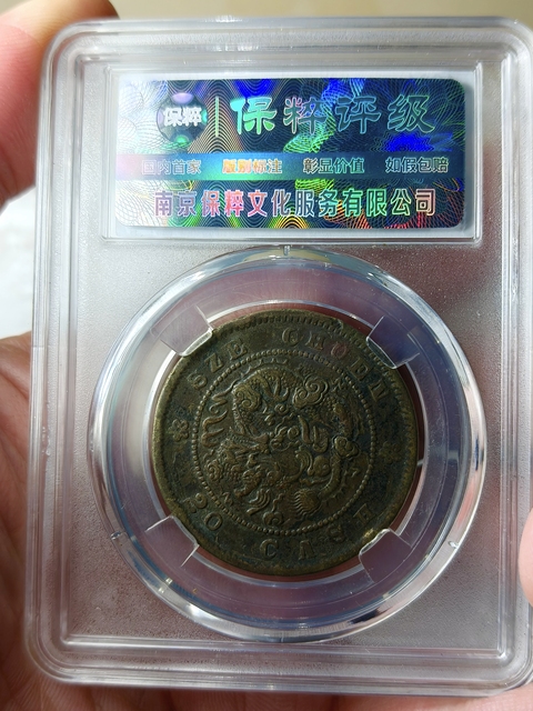 古玩錢幣四川省造光緒元寶.當二十{低滿文如意云.黃銅}拍賣,當前價格988元