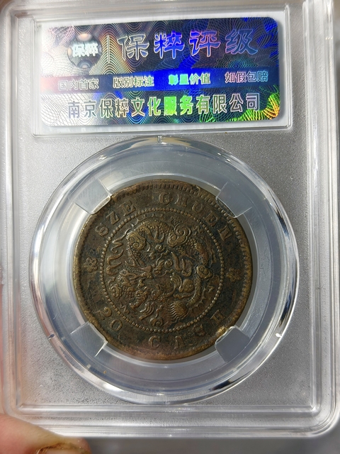 古玩錢幣四川省造光緒元寶.當二十{低滿文如意云.黃銅}拍賣,當前價格988元