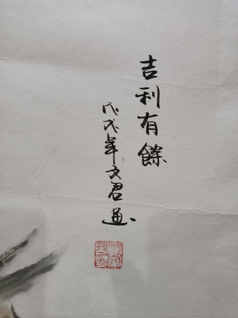 古玩字畫國家一級美術(shù)師何文君吉利有余拍賣，當(dāng)前價格499元
