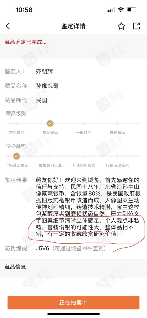 古玩錢幣少見官鑄偷銀孫像貳毫拍賣，當前價格588元
