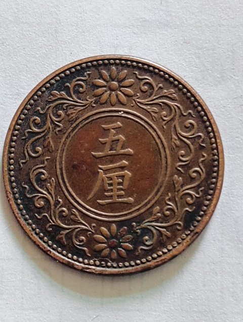 古玩錢幣五厘銅幣拍賣,當前價格58元