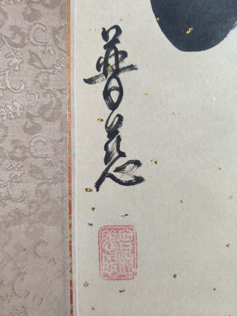 古玩字畫已故當代高僧 西安大雁塔大慈恩寺普慈法師 和 榜書原裱立軸拍賣,當前價格1988元