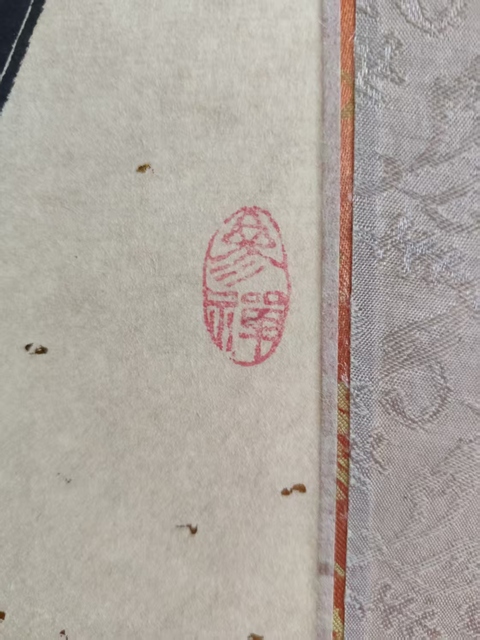 古玩字畫已故當代高僧 西安大雁塔大慈恩寺普慈法師 和 榜書原裱立軸拍賣,當前價格1988元