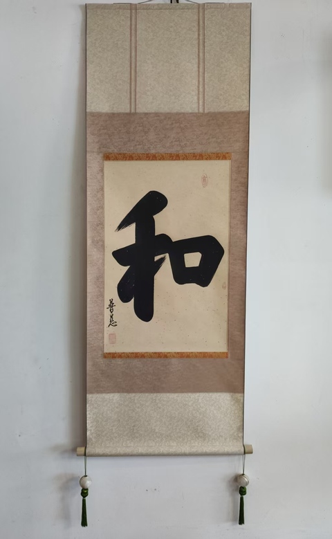 古玩字畫已故當代高僧 西安大雁塔大慈恩寺普慈法師 和 榜書原裱立軸拍賣,當前價格1988元