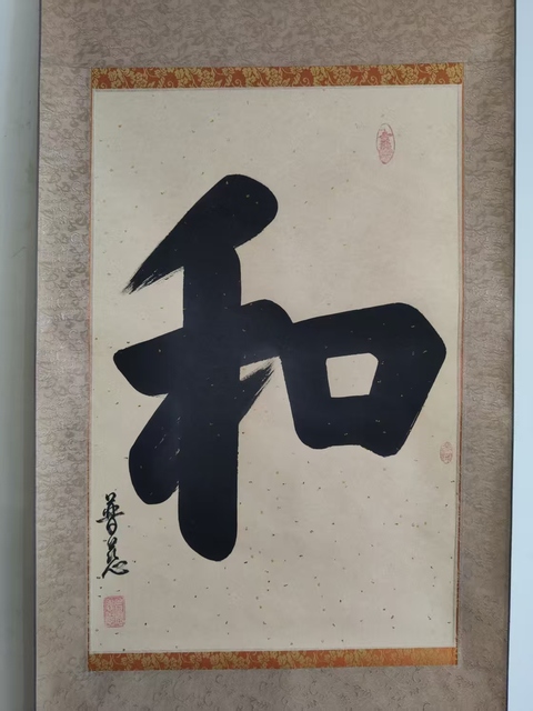 古玩字畫已故當代高僧 西安大雁塔大慈恩寺普慈法師 和 榜書原裱立軸拍賣,當前價格1988元