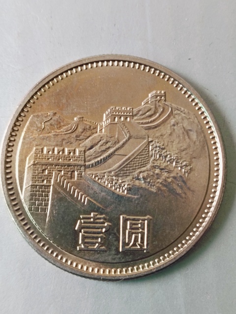 古玩錢幣1981年長城幣壹圓拍賣，當前價格88元