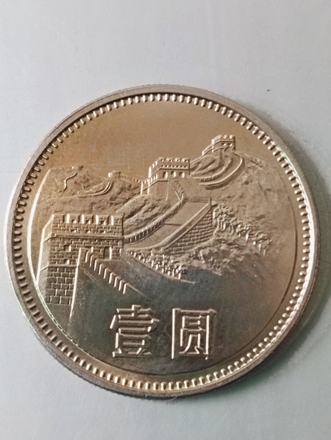 古玩錢幣1981年長城幣壹圓拍賣，當前價格88元