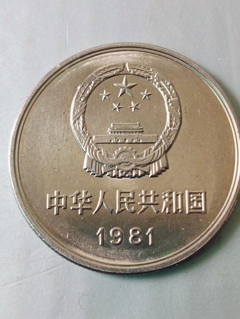 古玩錢幣1981年長城幣壹圓拍賣，當前價格88元