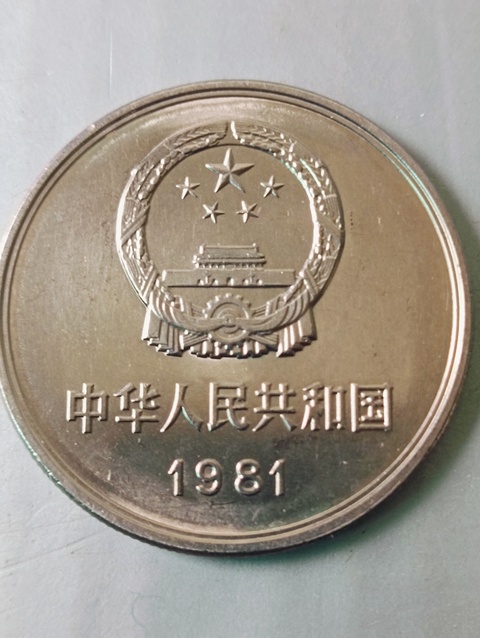 古玩錢幣1981年長城幣壹圓拍賣，當前價格88元
