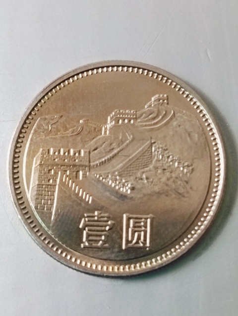 古玩錢幣1981年長城幣壹圓拍賣，當前價格88元