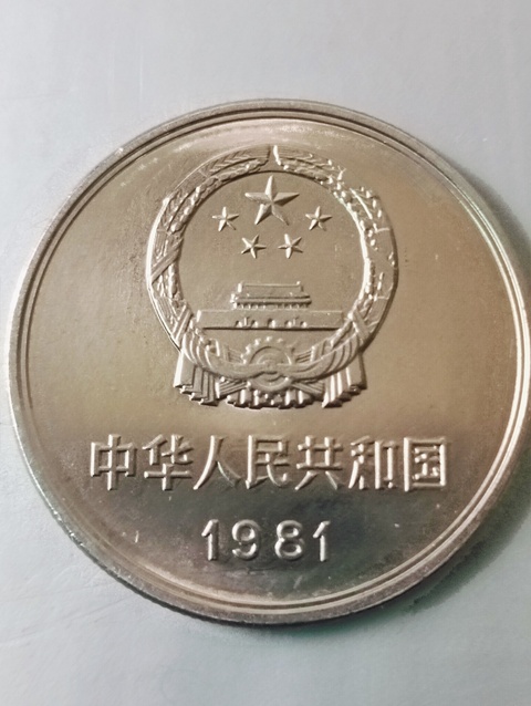 古玩錢幣1981年長城幣壹圓拍賣，當前價格88元