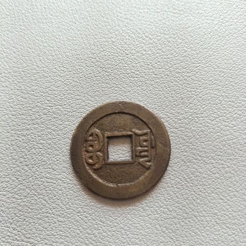古玩錢幣乾隆山底隆拍賣，當(dāng)前價(jià)格188元