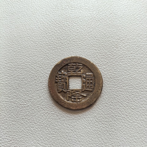 古玩錢幣乾隆山底隆拍賣，當(dāng)前價(jià)格188元