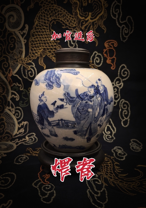 古玩陶瓷煨瓷青花(加官進(jìn)爵)罐拍賣,當(dāng)前價(jià)格18888元