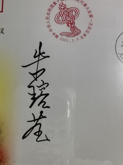 古玩雜項朱镕基簽名紀念封真品鑒賞圖