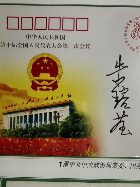 古玩雜項朱镕基簽名紀念封真品鑒賞圖