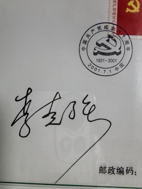 古玩雜項李克強簽名紀念封真品鑒賞圖